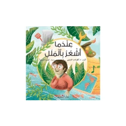كتاب دار الفكر اللبناني للأطفال: عندما أشعر بالملل – قصة ممتعة لتنمية مهارات القراءة والخيال