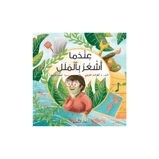 كتاب دار الفكر اللبناني للأطفال: عندما أشعر بالملل – قصة ممتعة لتنمية مهارات القراءة والخيال