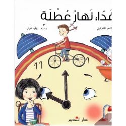 دار الفكر اللبناني غدًا نهار عطلة كتاب عربي للقراء الصغار