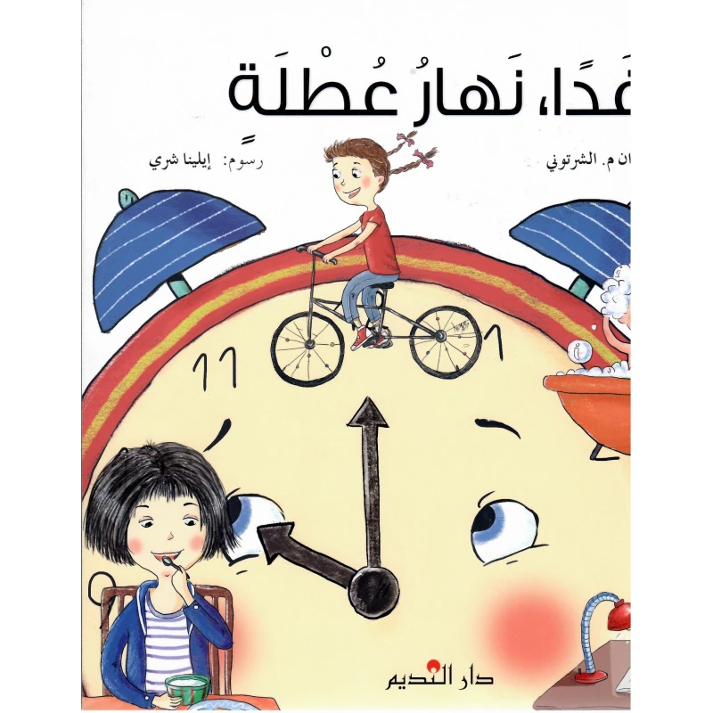 دار الفكر اللبناني غدًا نهار عطلة كتاب عربي للقراء الصغار - دار الحياة