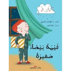 غيمة بيضاء صغيرة – كتاب أطفال للدكتور أنطوان م. الشرتوني، قصة ممتعة لتنمية الخيال وحب القراءة