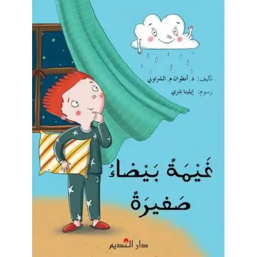 غيمة بيضاء صغيرة – كتاب أطفال للدكتور أنطوان م. الشرتوني، قصة ممتعة لتنمية الخيال وحب القراءة غيمة بيضاء صغيرة – كتاب أطفال للدكتور أنطوان م. الشرتوني، قصة ممتعة لتنمية الخيال وحب القراءة