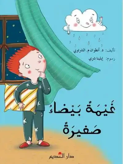 غيمة بيضاء صغيرة – كتاب أطفال للدكتور أنطوان م. الشرتوني، قصة ممتعة لتنمية الخيال وحب القراءة - دار الحياة