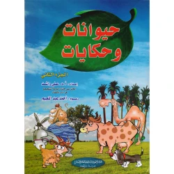 كتاب حيوانات ودمى للمؤلف طارق مراد: أمراض الأوعية الدموية، أمراض الدم، الطبعة العربية