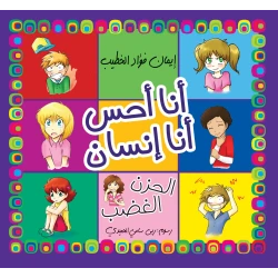 كتاب أشعر كإنسان لإيمان فؤاد الخطيب، طبعة عربية، جسم الإنسان