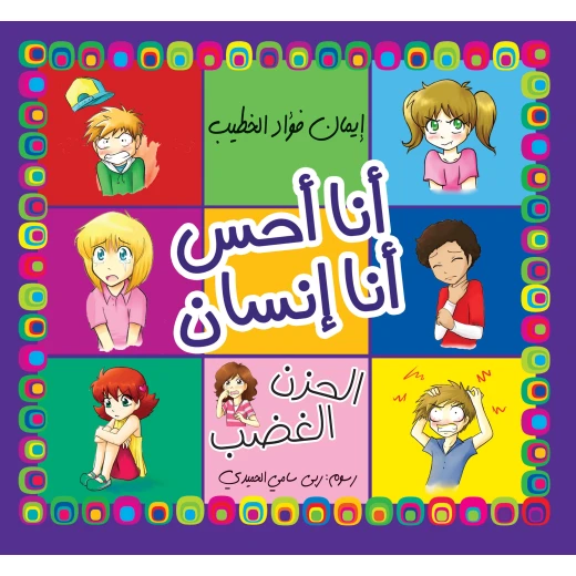كتاب أشعر كإنسان لإيمان فؤاد الخطيب، طبعة عربية، جسم الإنسان