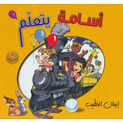 كتاب أسامة يتعلم من تأليف إيمان الخطيب | النسخة العربية | كتاب تعليمي للأطفال عن الآلات والصناعة والعلوم