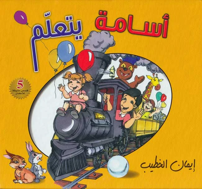 كتاب أسامة يتعلم من تأليف إيمان الخطيب | النسخة العربية | كتاب تعليمي للأطفال عن الآلات والصناعة والعلوم - دار الحياة