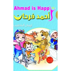كتاب قصة الأطفال "أحمد سعيد" من تأليف إيمان الخطيب | 228 صفحة من القصص الملهمة حول التعلم والصداقة وتجاوز التحديات | قراءة دافئة وشيقة للأطفال