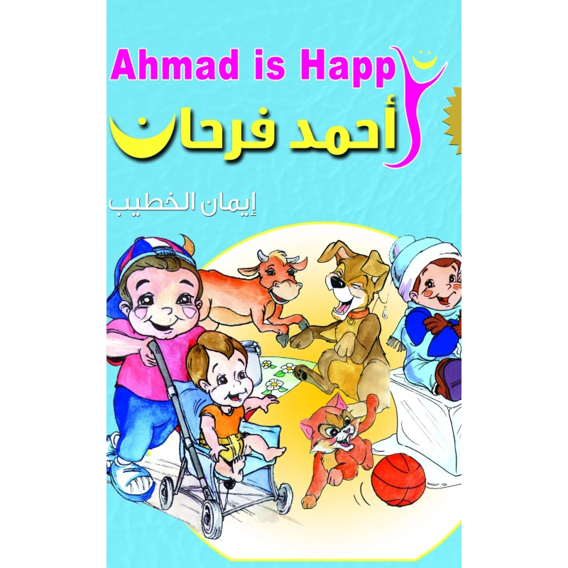 كتاب قصة الأطفال "أحمد سعيد" من تأليف إيمان الخطيب | 228 صفحة من القصص الملهمة حول التعلم والصداقة وتجاوز التحديات | قراءة دافئة وشيقة للأطفال - دار الحياة