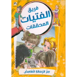 Manhal Publishing Mystery Story Book for Young Adults Ages 12-15, Arabic Language Edition, Featuring Intriguing Plot Twists and Engaging Characters, 94 Pages of Thrilling Narrative
