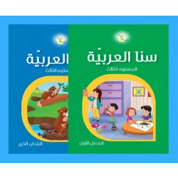 كتاب سنا العربية لتعليم اللغة العربية للأطفال - برنامج شامل لتنمية مهارات القراءة والكتابة والصوتيات واللغة