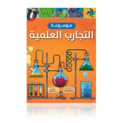 موسوعة تجارب العلوم للأطفال من توماس كانافان، طبعة 2023، 128 صفحة