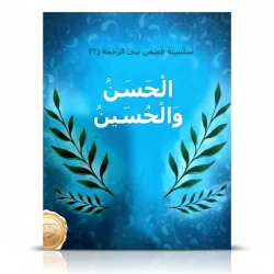 سلسلة نبي الرحمة 2: الحسن والحسين دار أسفار كتاب قصصي عربي للأطفال 6-8 سنوات
