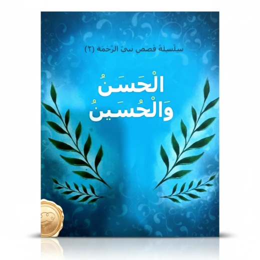 سلسلة نبي الرحمة 2: الحسن والحسين دار أسفار كتاب قصصي عربي للأطفال 6-8 سنوات سلسلة نبي الرحمة 2: الحسن والحسين دار أسفار كتاب قصصي عربي للأطفال 6-8 سنوات