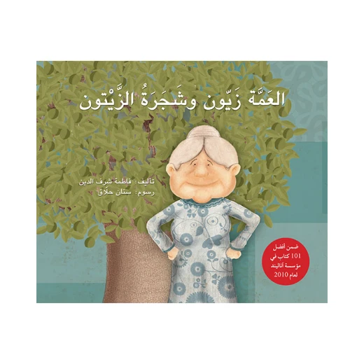 كتاب العمة زيون وشجرة الزيتون للأطفال من فاطمة شرف الدين باللغة العربية إصدار 2010