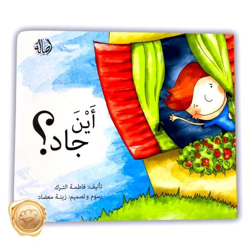 أين جاد؟ كتاب أطفال عربي بغلاف مقوى للمؤلفة فاطمة الترك للأعمار من سنتين فما فوق
