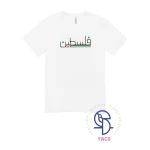 تي شيرت أبيض سادة فلسطين قطن 12 سنة أبيض