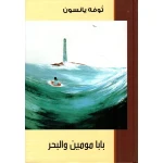 كتاب بابا مومين والبحر: رحلة عائلية دافئة، مغامرة مليئة بالتأمل، واكتشاف الذات على جزيرة بعيدة بالقرب من البحر