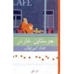 كتاب فتاة البرتقال قصة مغامرات شيقة للأطفال من عمر 5 إلى 9 سنوات تنمي الخيال والابداع وتعزز حب القراءة مناسبة للقراء الصغار
