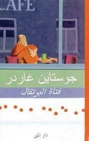كتاب فتاة البرتقال قصة مغامرات شيقة للأطفال من عمر 5 إلى 9 سنوات تنمي الخيال والابداع وتعزز حب القراءة مناسبة للقراء الصغار كتاب فتاة البرتقال قصة مغامرات شيقة للأطفال من عمر 5 إلى 9 سنوات تنمي الخيال والابداع وتعزز حب القراءة مناسبة للقراء الصغار