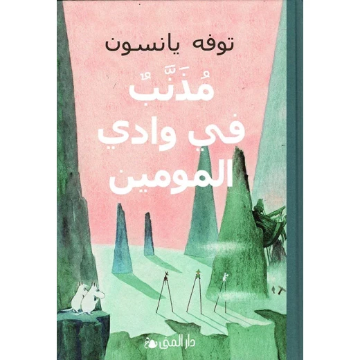 كتاب وادي مومين: مذنب في وادي مومين، مغامرة مشوقة للأطفال. استكشفوا عالم مومين وأصدقائه في رحلة مثيرة مليئة بالصداقة والتشويق، 1 مجلد