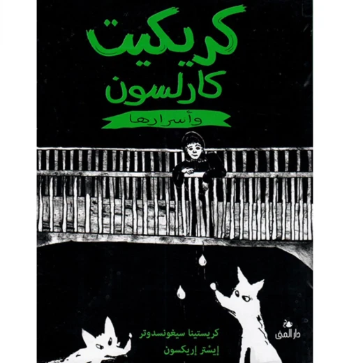 كتاب الكريكت للأطفال: دليل شامل وممتع لعالم الكريكت، يكشف عن القواعد والأسرار والتاريخ بأسلوب شيق وسهل الفهم لجميع الأطفال