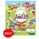 كتاب الألغاز الأول للأطفال ألغاز ممتعة للدماغ من 8 إلى 12 سنة