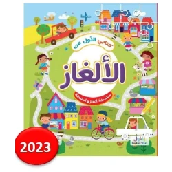 كتاب الألغاز الأول للأطفال ألغاز ممتعة للدماغ من 8 إلى 12 سنة