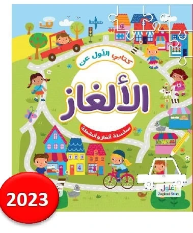 كتاب الألغاز الأول للأطفال ألغاز ممتعة للدماغ من 8 إلى 12 سنة