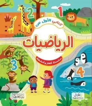 كتابي الأول في الرياضيات: كتاب تعليمي للأطفال من 8 إلى 12 سنة، يعلم الأرقام والجمع والطرح والمفاهيم الأساسية في الرياضيات