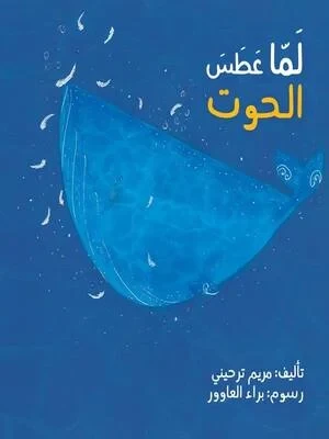 Children's Book: When the Whale Sneezed! A Funny Arabic Story for Kids Featuring a Gigantic Whale and Unexpected Adventures in the Sea. Perfect for 3-7 Year Olds. Arabic Edition Children's Book: When the Whale Sneezed! A Funny Arabic Story for Kids Featuring a Gigantic Whale and Unexpected Adventures in the Sea. Perfect for 3-7 Year Olds. Arabic Edition
