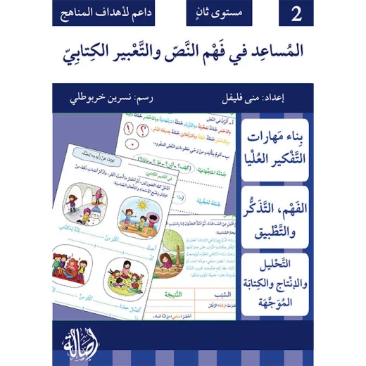 كتاب المساعد في فهم النص والتعبير الكتابي للمستوى 2: دليل شامل مع تمارين لتحسين مهارات القراءة والكتابة والتعبير للطلاب، منهج تعليمي منظم ومبسط