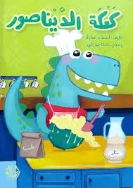 كتاب كعكة الديناصور: قصة ممتعة للأطفال مع مغامرات مرحة، ديناصورات ودية، وحلويات لذيذة للأصدقاء