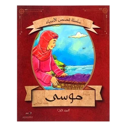 سلسلة قصص الأنبياء - موسى (عليه السلام) الجزء الأول