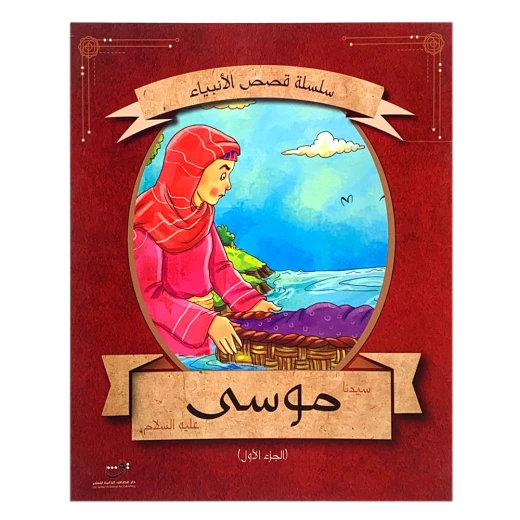 سلسلة قصص الأنبياء - موسى (عليه السلام) الجزء الأول سلسلة قصص الأنبياء - موسى (عليه السلام) الجزء الأول