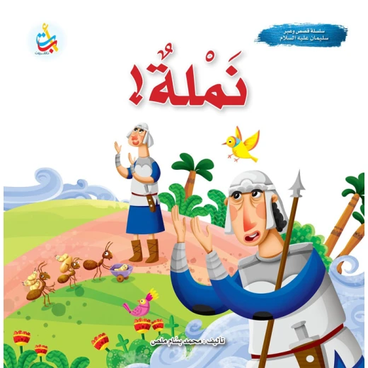 كتاب قصصي من منشورات ABC، نملة - قصة النبي سليمان، للأطفال، باللغة العربية، غلاف ورقي، 3-5 سنوات