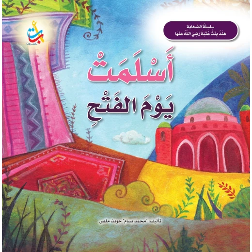 كتاب دار النشر ABC هند بنت عتبة ورقي عربي 24 صفحة للأطفال من 3-8 سنوات