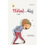 ألف باء تاء ناشرون زينة لماذا؟ كتاب قصص للأطفال تربية أخلاقية 50 صفحة