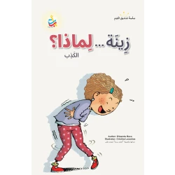 ألف باء تاء ناشرون زينة لماذا؟ كتاب قصص للأطفال تربية أخلاقية 50 صفحة