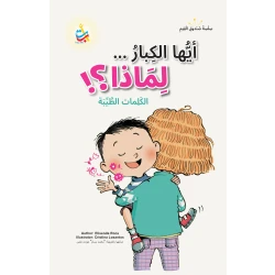 ألف باء تاء ناشرون أيها الرفاق...لماذا؟ كتاب أطفال تربية أخلاقية 50 صفحة