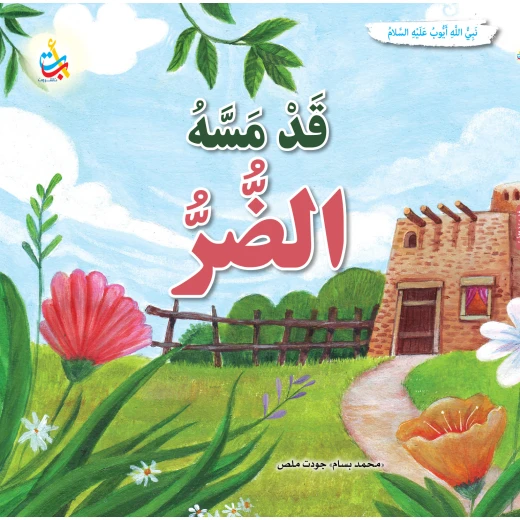 Alef Baa Taa Nasheron Prophet Ayub Story Book Softcover 36 Pages for Ages 12+