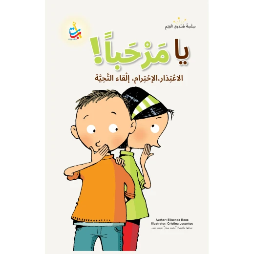كتاب أطفال ألف باء تاء ناشرون: هل أنت هكذا؟ قصة أخلاقية للأعمار 6-10 كتاب أطفال ألف باء تاء ناشرون: هل أنت هكذا؟ قصة أخلاقية للأعمار 6-10