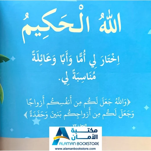 كتاب الطفل القارئ:  بها ابدئي يا أمي - أحكم الحاكمين (كتاب أطفال) - Image 5