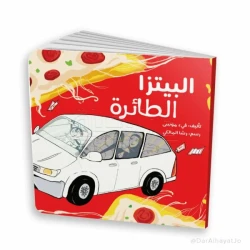 قصة البيتزا الطائرة للأطفال من عمر 6–8 سنوات – مغامرة ممتعة لتنمية مهارات القراءة