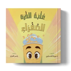 Yellow Corn Can – A Fun and Educational Storybook for Kids by Dr. Noura Al-Hasawi | Ages 3–7