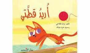كتاب 'أريد قطتي' للأطفال باللغة العربية لنور الفلاحي - دار الحياة