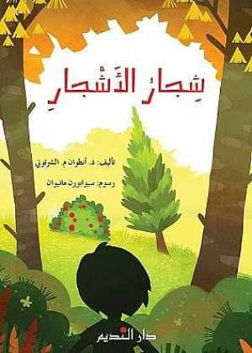 Dar Al Fikr Al Lubnani Arabic Educational Book for Ages 7-10 by Antoine Chartouni, Engaging Learning Experience - Dar al hayat