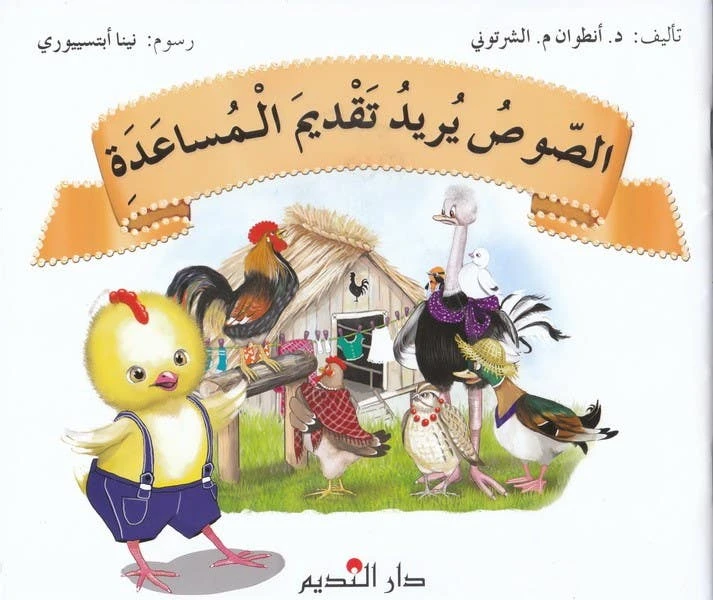 كتاب الصلصة تريد المساعدة للدكتور أنطوان م. شرتوني – قصة تعليمية للأطفال تركز على اللطف، التعاون، المساعدة وحل المشكلات بطريقة ممتعة وتفاعلية - دار الحياة