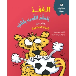 الفهد يتعلم اللعب بلطف - كتاب أطفال عن إدارة الغضب والعواطف | مناسب للأعمار 5 سنوات فما فوق